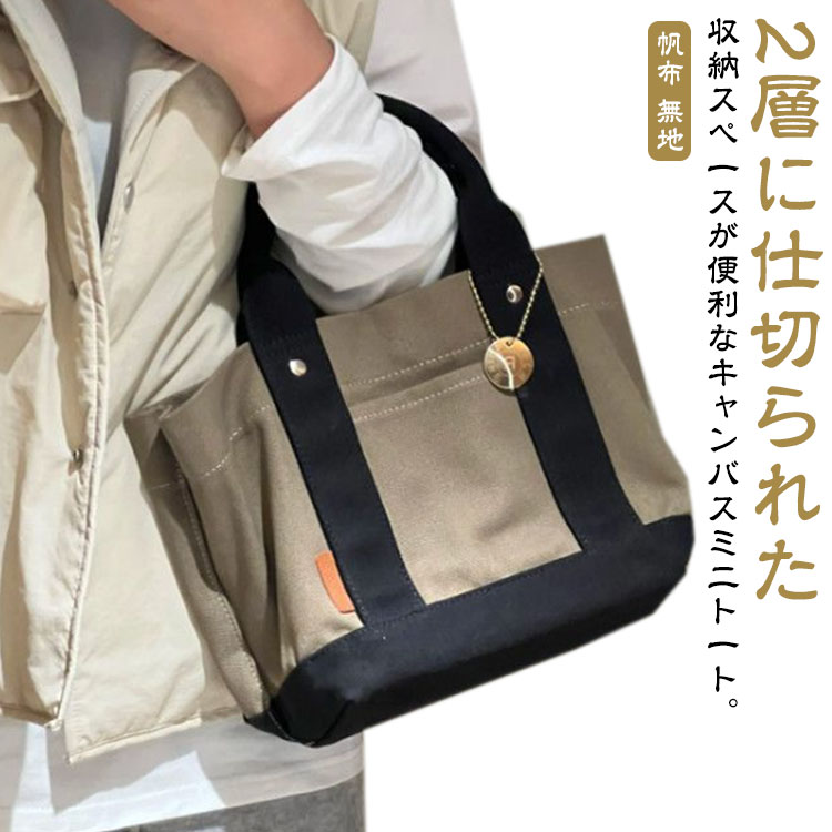 Rakuten - ミニトート ミニ トートバッグ 帆布 トート レディース 通学 仕切りポケット レディース キャンバス おしゃれ ランチバッグ ママバッグ 二層式 多収納 かわいい シンプル マザーズバッグ 便利 ミニトートバッグ 女性 通勤 無地