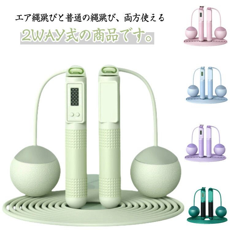 Skip Rope - 縄跳び エア縄跳び 大人用 2WAY ロングロープ ボール付き エア縄跳び トレーニング用 縄なし 縄あり 収納袋付き 長さ調節可能 耐久性抜群 折れない 絡まない ダイエットグッズ