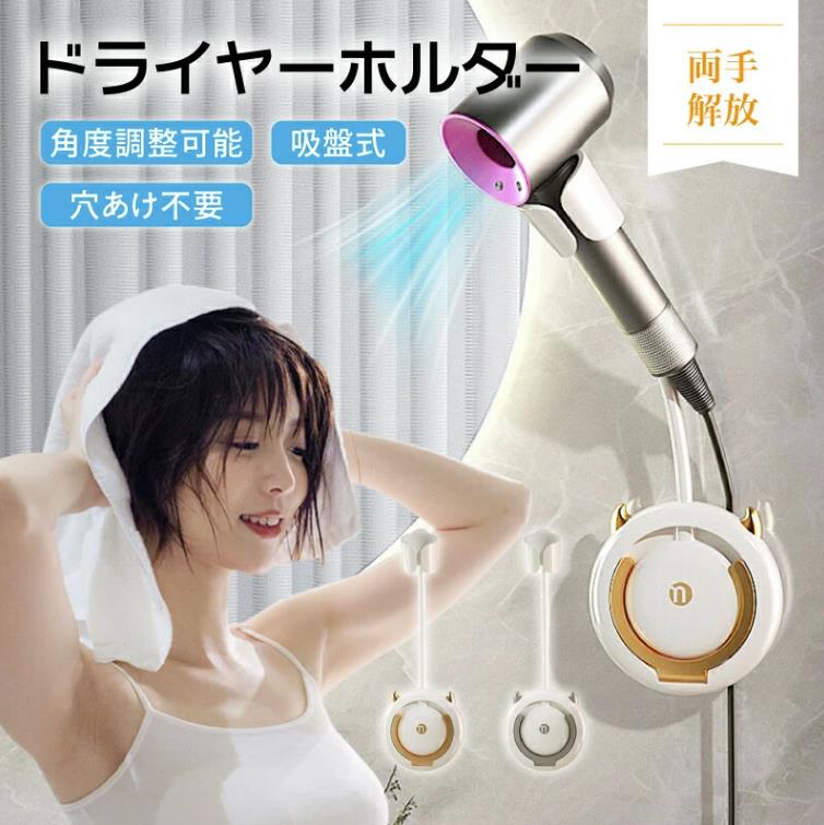 Rakuten - 360度回転 ドライヤーホルダー ドライヤースタンド 洗面台 トリミング台対応 度回転 ドライヤー コンパクト 壁掛け式 ハンズフリー 穴開け不要 強力固定 洗面所 ドライヤー置き 収納便利 インテリア シンプル