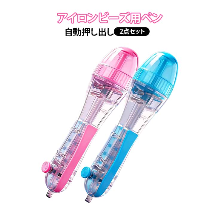 精密作業もラクラク 指先訓練 自動押し出し ワンタッチ充填 DIY手芸 ハンドメイド パーラービーズ アクセサリー作り 2点セット ビーズアート 子供用 アイロンビーズ用ペン 大人の趣味 知育玩具 集中力アップ プレゼント ギフト おもちゃ 簡単便利 実用的