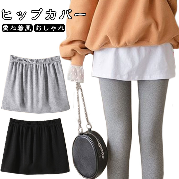 Rakuten - 付け裾 つけ裾 レディース インナー 体型カバー レイヤード Tシャツ 付け裾 トップス 重ね着風 裾 おしゃれ 春夏 スカート ヒップカバー ウエストゴム 春 夏 秋 冬 インナー つけすそ