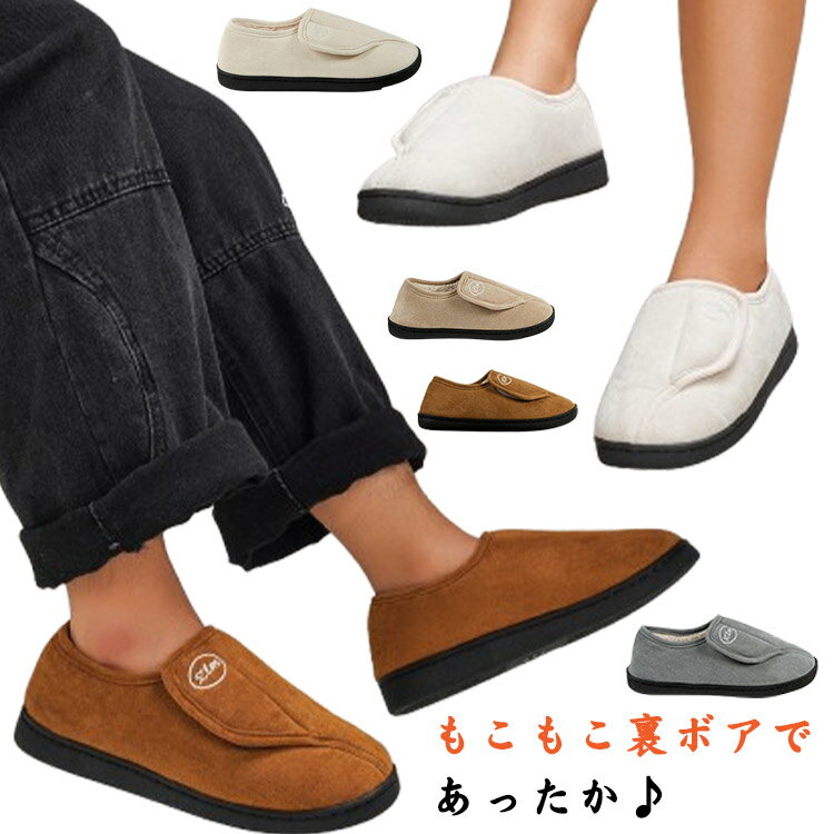 Rakuten - ルームシューズ 防寒 介護 冬靴 冷え対策 介護靴 軽量 室内履き 介護シューズ お年寄り 裏ボア レディース メンズ 高齢者 もこもこ 父 母 防寒 防寒靴 外反母趾 リハビリシューズ 紳士 婦人用 軽量 滑り止め 室外