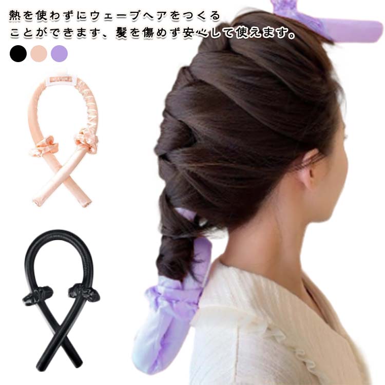Rakuten - ヘアカーラー 寝ながら ヒートレス ロング 手巻きカーラー 髪に優しい ロングヘア 巻き髪 便利 美髪 ヘアケア 髪に無害 ヘアアレンジ ヘアバンド DIY ヘアスタイル