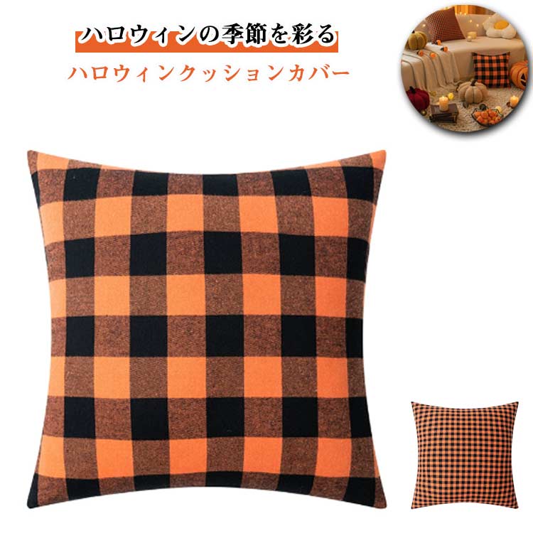 Rakuten - クッションカバー チェック柄 ハロウィン 座布団カバー 45×45cm 正方形 クッションカバー 柔らかい 抱き枕カバー ソファーグッズ おしゃれ ハロウィン飾り