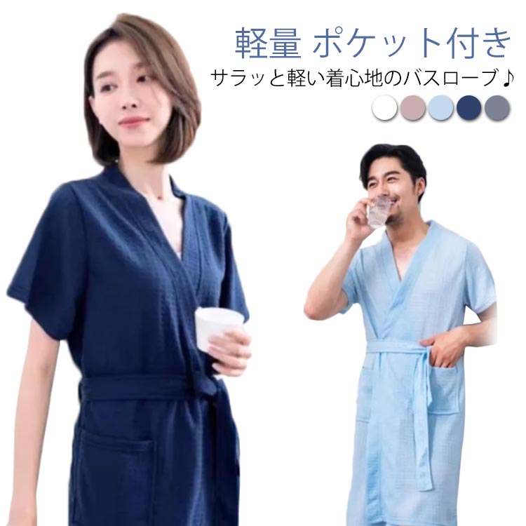 Rakuten - 【楽天スーパーSALE】レディース バスローブ バスローブ ワッフル メンズ ルームウェア ワッフル パジャマ 軽量 ポケット付き 夏 体型カバー お風呂上り 大人 寝巻き ルームウェア 温泉 ホテル プール 海水浴