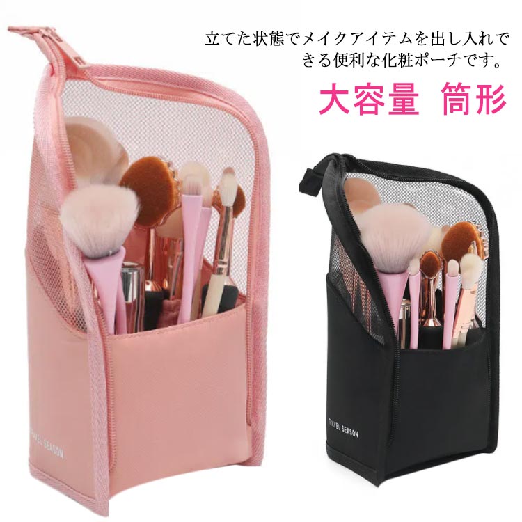 Rakuten - メイクポーチ 立てて収納 収納 仕分け 縦型 おしゃれ ギフト 筒形 かわいい 大容量 自立 整理整頓 コスメ バッグインバッグ 小物入れ 旅行 トラベルポーチ 化粧ポーチ 撥水 洗える OL 時短 学生 便利グッズ プレゼント コスメポーチ