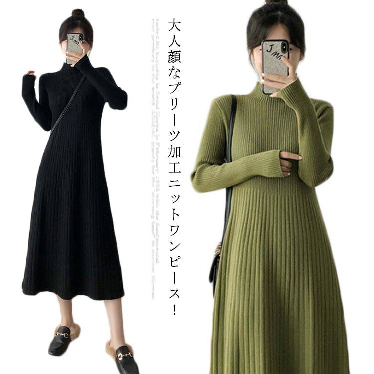 Rakuten - ニットワンピース ニットワンピ プリーツ加工 ロング Aラインロングワンピース ワンピース ボトルネック aライン ロングワンピース 膝下丈 秋冬 フレア シンプル 無地 オシャレ 女性