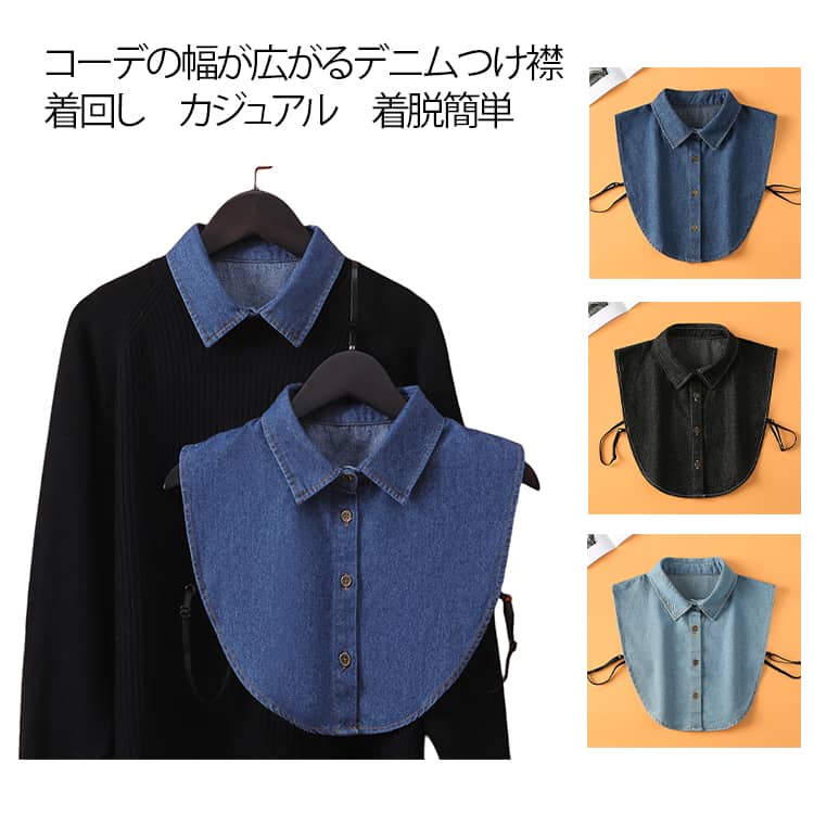 Rakuten - インナー 付け襟 レイヤード レディース 角襟 可愛い 重ね着 デニム風 付け襟 付けえり シャツ風 秋 冬 春 夏 ブラウス 無地 韓国風 大人 付け衿 きれいめ 通勤 オフィス