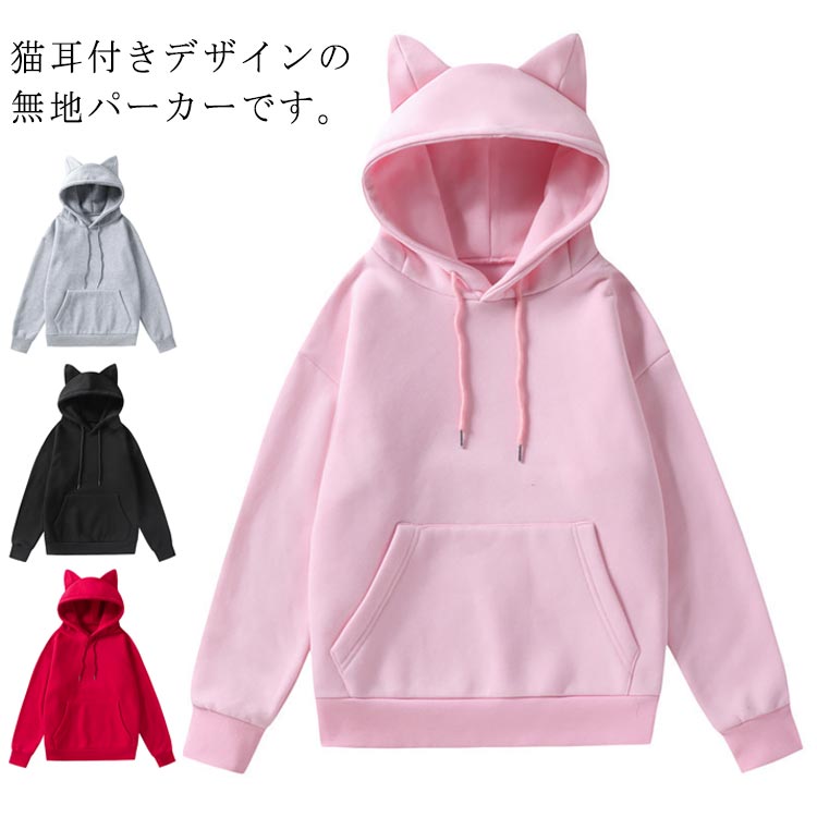 Rakuten - 猫耳付き パーカー レディース フーディー 長袖 トップス 春秋 プルーオーバーパーカー トレーナー フード付き 無地 カジュアル ゆったり 大きいサイズ 体型カバー 大人 可愛い カジュアル
