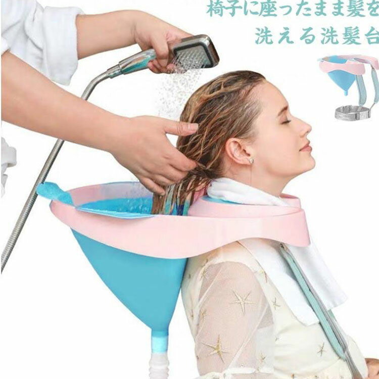 乐天商城 - シャンプ台 移動式 介護 介護用品 洗髪器 座ったまま洗髪OK 洗髪台 洗髪器 高齢者 妊娠 いす 子供用 簡易洗髪台 洗髪槽 椅子 洗髪台 移動式 自宅 入院 折り畳み コンパクト 介護用