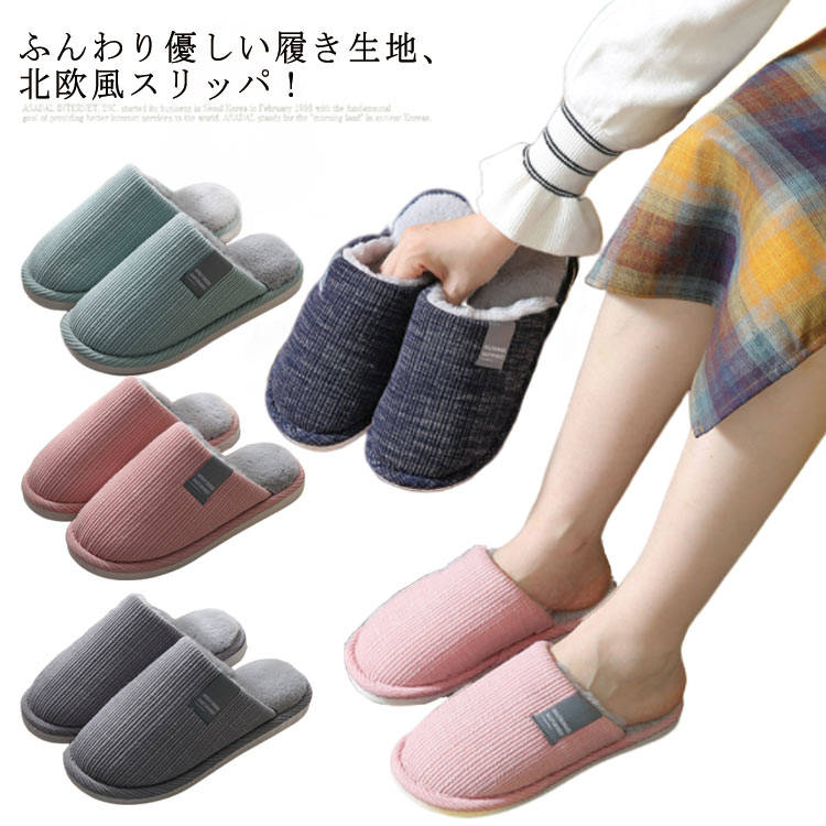 Rakuten - 【楽天スーパーSALE】スリッパ 冬用 暖かい かわいい おしゃれ 裏起毛 洗える 北欧風 シンプル ルームシューズ レディース メンズ 家 オフィス 室内履き 無地 来客 冷え対策 クッション性 もこもこ ふかふか あったか 家 自宅 事務所 秋冬 部屋 プレゼント