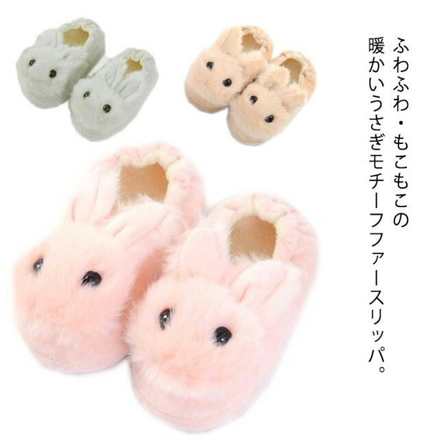 スリッパ キッズ 子ども ファースリッパ うさぎ ウサギ 可愛い