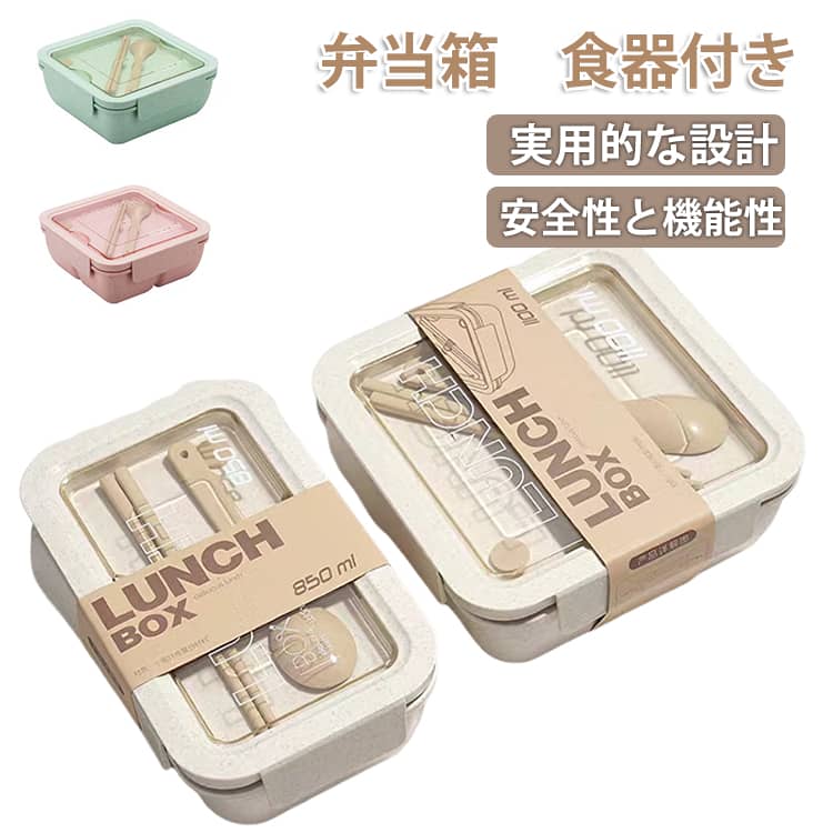 850ml お弁当箱 1段 1100ml 弁当箱 おしゃれ スプーン付き 箸 弁当箱 お弁当箱 高校生 女性 洗いやすい ランチボックス 可愛い 食器付き 漏れ防止