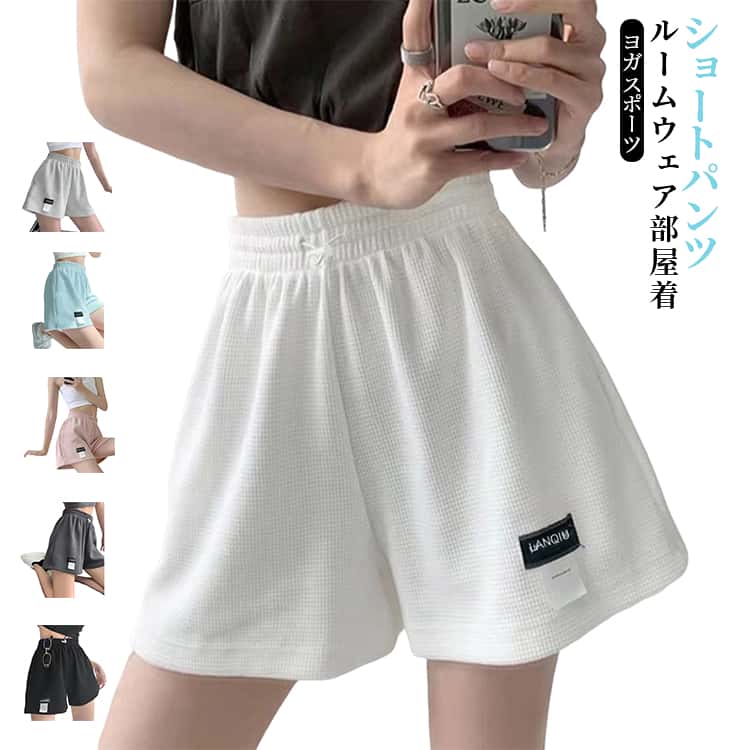 Rakuten - レディース ハーフパンツ 短パン ワッフル 夏 短パン 運動ズボン ショートパンツ ウエストゴム スウェット パンツ スポーツウェア ショーパン カジュアル アウトドア フィットネス ジム