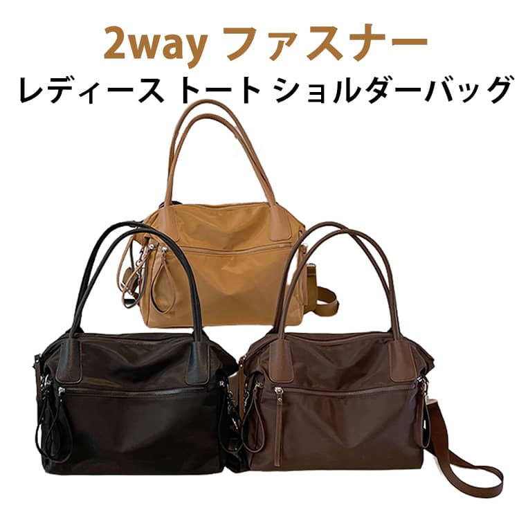 レディース ナイロン トートバッグ ショルダーバッグ トート ファスナー付き バッグ 通勤バッグ 2way 旅行バッグ 2way 多機能 ポケット 肩掛け カバン 鞄 無地 撥水 出張 berush-10000878 Be-RushSHOP パッケージ画像