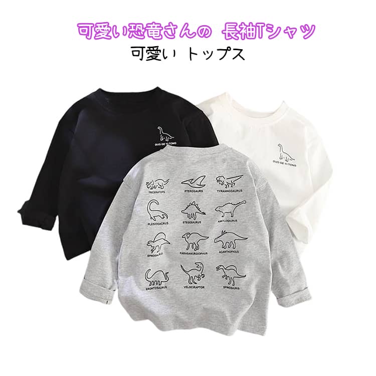 乐天商城 - 80〜150cm キッズ 秋 子供服 80〜150cm 長袖Tシャツ 恐竜 長袖 春 ロンティー キッズ服 カットソー トップス 丸首 男の子 女の子 ロンt 保育園