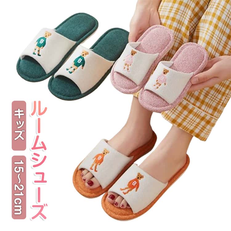 消音 ルームシューズ 疲れない 子供 くま キッズ こども 洗える 女の子 男の子 未就学 スリッパ 子ども 綿麻スリッパ 室内 おしゃれ 夏スリッパ 室内履き 15cm 16cm 17cm 18cm スリッパ 20cm スリッパ お揃い かわいい 滑り止め 21cm 小学生 プレゼント 春 夏 メーカー希望小売価格はメーカーサイトに基づいて掲載しています