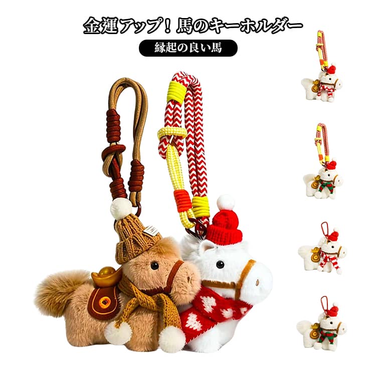 Rakuten - 【楽天スーパーSALE】ふわふわ馬 馬のキーホルダー バッグチャーム キーホルダー 干支置物 縁起の良い馬 モチーフ 飾り うま 金運縁起 おしゃれ 軽量 小型 小物 キーリング キーイング 車の鍵 かぎ ストラップ