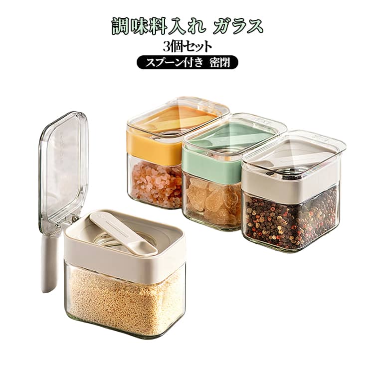 Set - 3個セット 調味料入れ スパイスボトル 調味料容器 ガラス 密閉 3個セット 調味料ケース 調味料ポット キッチン収納 湿気防止 省スペース 保存容器 パッキン 容器 塩 砂糖