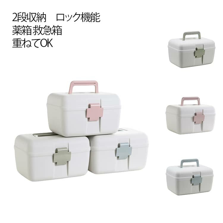 First Aid Supplies - 薬箱 救急箱 持ち運び オシャレ くすみカラー 2段収納 収納ボックス 救急ケース 小型 コンパクト サイズ ロック機能付き トレー付き 薬箱 重なる 持ち手収納