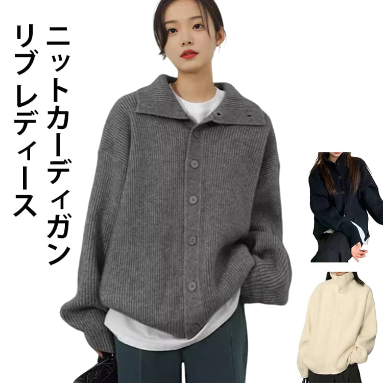 Rakuten - 無地 リブ 春 ボタン付き 無地 秋 冬 ニットカーディガン ニットトップス 前開き ハイネック スッキリ おしゃれ キレイめ レディース ゆったり シンプル 通学 通勤