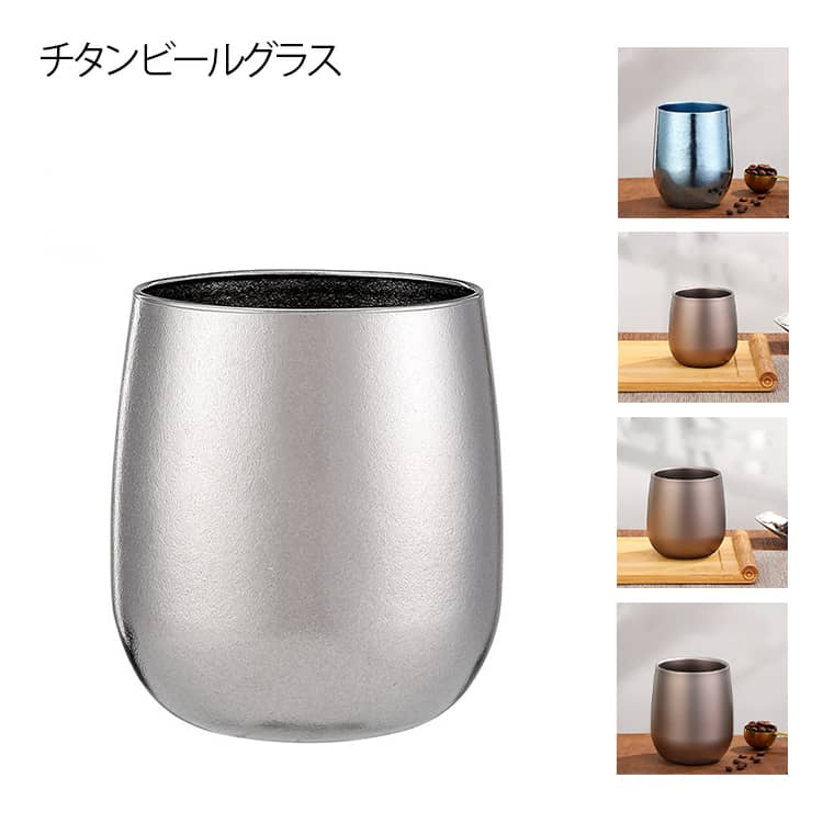 保温 260ML ビールグラス 純チタン 結露しにくい 120ml 二重タンブラー タンブラー チタンタンブラー 二重構造 400ML 軽量 広口 純チタン製 コップ 洗いやすい おしゃれ 保冷 タンブラー 誕生日 母の日 父の日 お祝い プレゼント メーカー希望小売価格はメーカーサイトに基づいて掲載しています