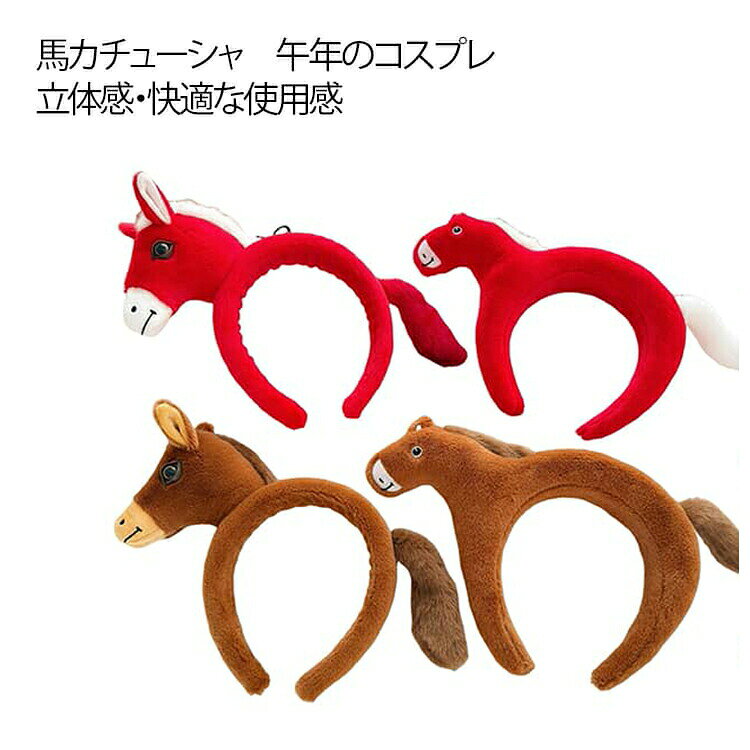 乐天商城 - カチューシャ 午年 年末年始 立体感 馬カチューシャ 馬 被り物 うま ウマ ヘアバンド 2026年 髪飾り 干支 動物カチューシャ 年賀状 午年 写真撮影