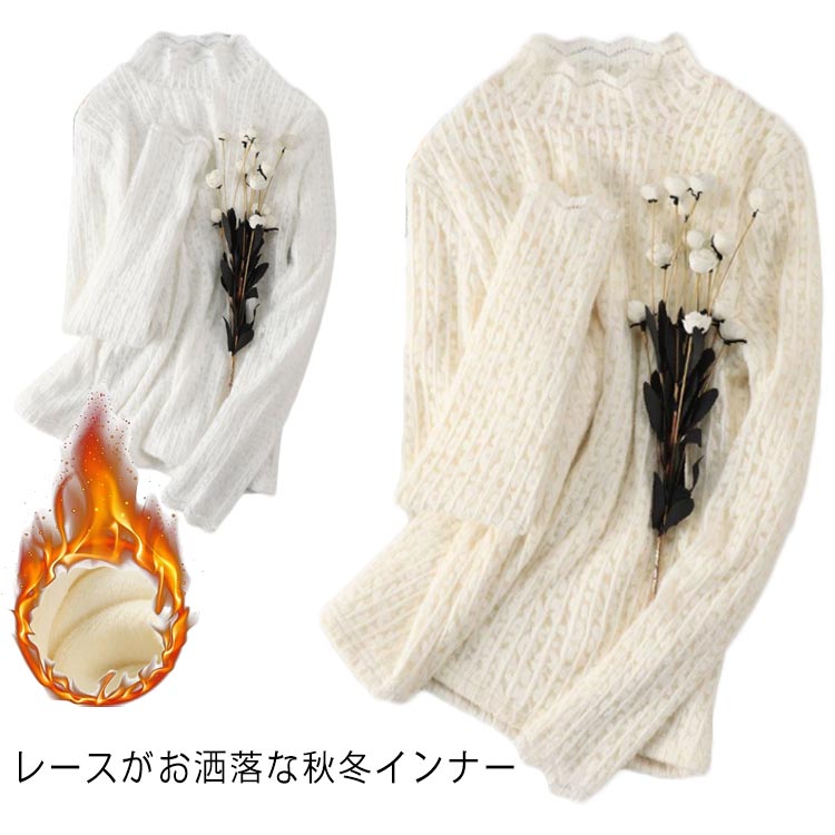 Rakuten - レースインナー あったかインナー レーストップス カットソー Tシャツ 長袖 ハイネック 裏起毛タイプあり レイヤード 重ね着 見せインナー 肌着 防寒 冷え対策 秋 冬