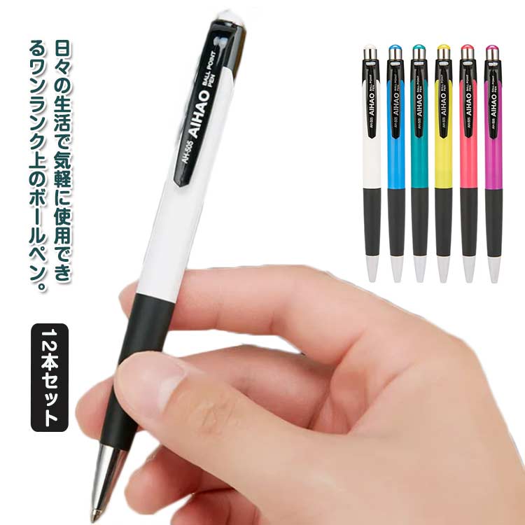 ボールペン 12本セット 0.7mm 多機能 ノック式 プレゼント 書きやすい ペン 卒業記念 卒団記念 入学祝い 就職祝 誕生日 創業記念 創立記念 記念品 卒業式