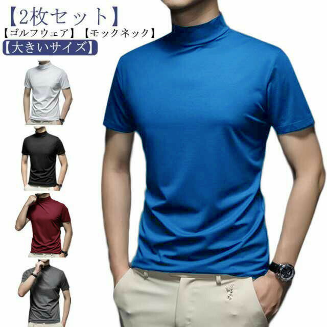 乐天商城 - 2枚組 ハイネック 半袖 メンズ Tシャツ モックネック ゴルフウェア ストレッチ 無地 ハイネック トップス カットソー スポーツウェア ランニング ゴルフ カジュアル