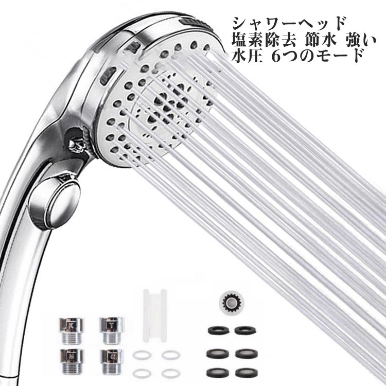 6つのモード 強い水圧 高洗浄力 節水 毛穴 シャワーヘッド 手元止水 保湿 美顔 保温 増圧 節水 超微細泡 塩素除去 汚れ除去 美肌 ミストモード 美髪 取付簡単 シャワー フェース