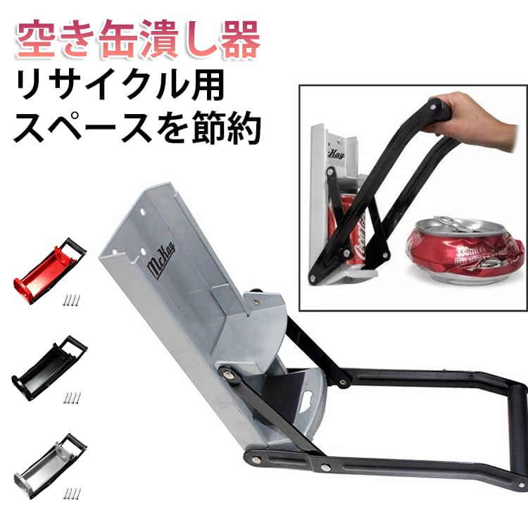 Rakuten - 空き缶潰し器 空き缶 つぶし器 缶潰し ペットボトル 缶クラッシャー リサイクル用 スペースを節約 16オンス 約480ML ゴミ分別 キッチンツール 圧縮 省スペース 便利グッズ 資源ゴミ 分別 整理 回収 グレー レッド ブラック