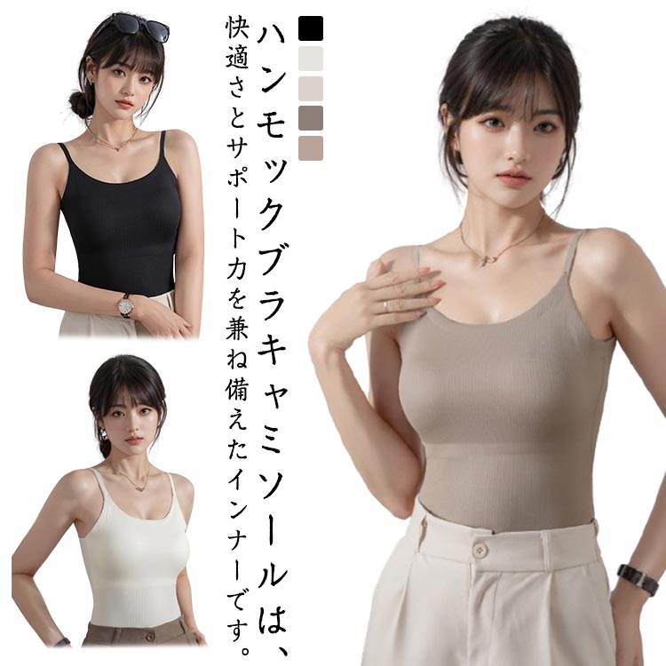 Rakuten - ノンワイヤー リブブラキャミソール ブラトップ カップ付き 柔らかい 大きいサイズ 楽に補正 バストアップ トップス キャミソール 締め付けない キャミブラ リブブラキャミソール インナー