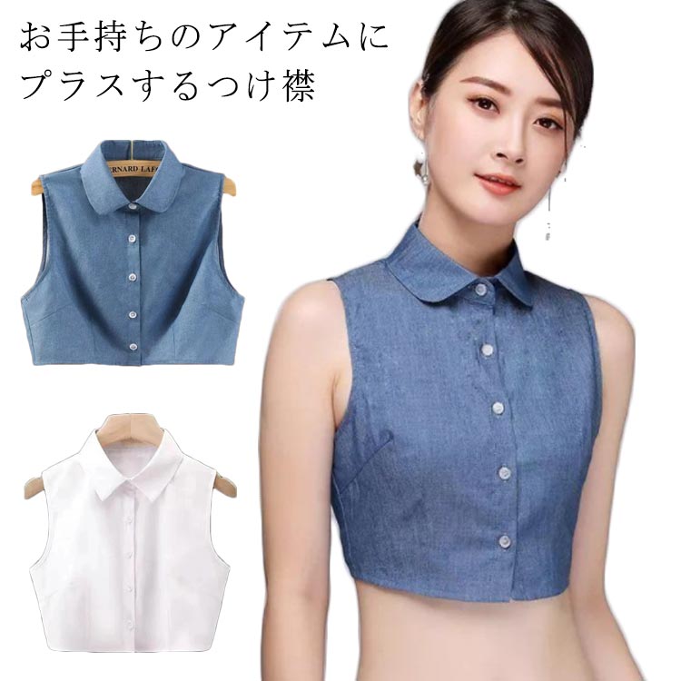 Rakuten - 【楽天スーパーSALE】つけ襟 付け襟 レディース デニム つけ衿 つけえり シンプル インナー ブラウス シャツ レイヤード 重ね着 無地