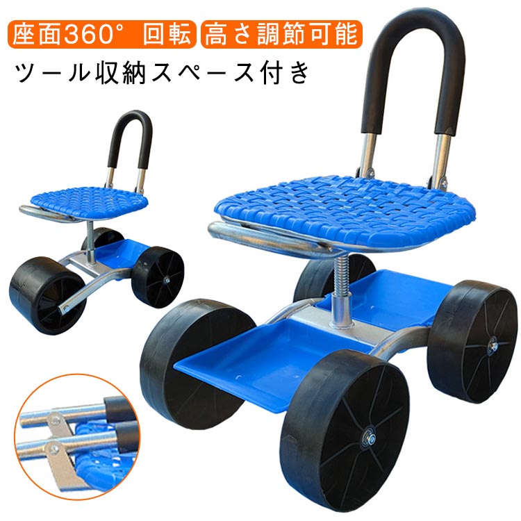 Rakuten - 椅子 畑仕事 車輪付き 座面 園芸用カート 作業カート 高さ調節可 農作業 腰掛け台車 360°回転 背もたれ付き 腰掛け 椅子 農作業 座れる 折りたたみ ツール収納 作業用 広範囲 草抜き