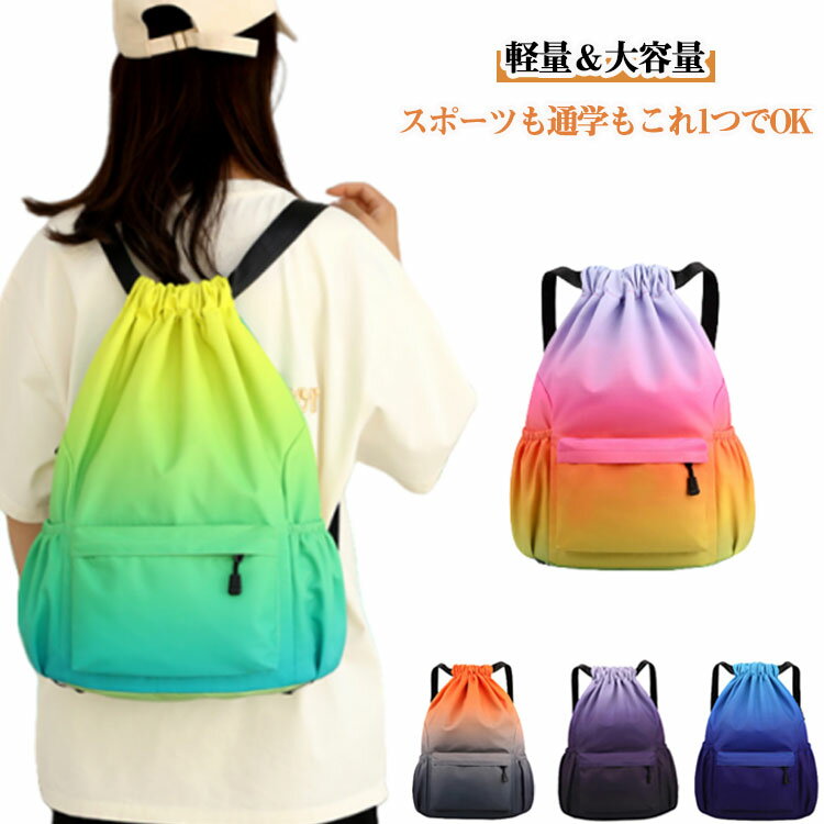 Tote Bag - 撥水 グラデーションカラー プールバッグ ナップザック ナップザック 軽量 バスケットボール収納 体操着入れ 大容量 ジムバッグ 部活 通学 おしゃれ プールバック ジムサック サブバック 小学生 中学生 ドローストリングバッグ 大人用