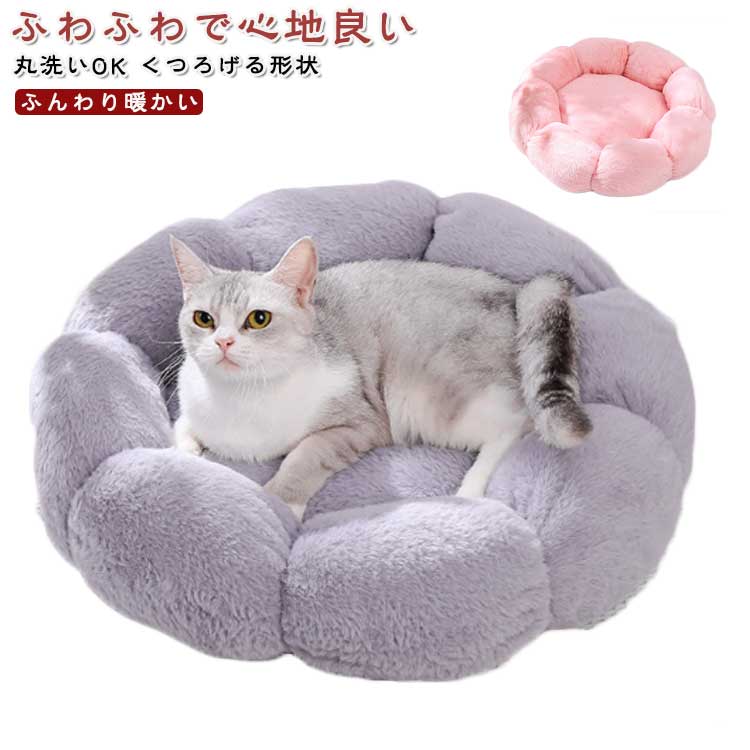猫用ベッド 犬 ふわふわ 花型 猫 犬用ベッド ベッドペット おしゃれ 丸洗い 暖かい ふかふか 洗える ペットベッド もこもこ ハウス かわいい 多頭飼い 子犬 春 夏 秋 冬 メーカー希望小売価格はメーカーサイトに基づいて掲載しています