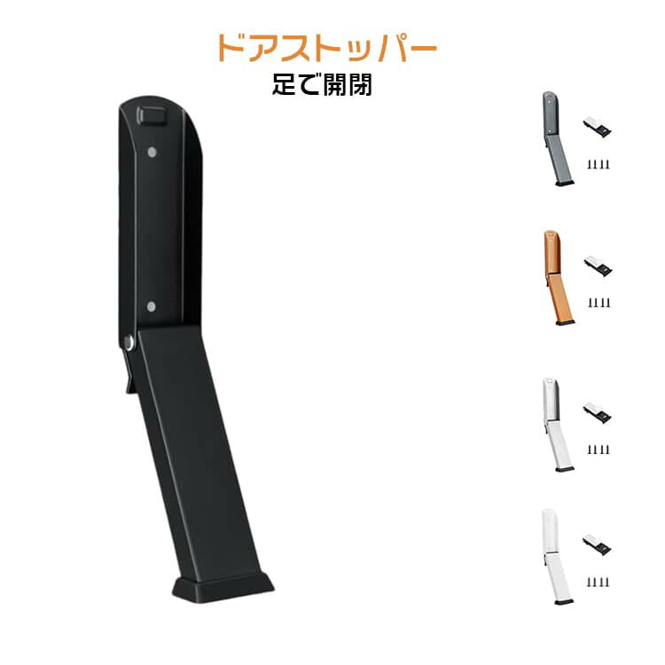 Rakuten - ドアストッパー 扉留め ドア留め ドア 固定 ストップ 扉ストッパー 足で開閉 玄関 強力 折り畳みドアストッパー 扉止め 防犯 引き戸 静音 小型 金属 簡単な取り付け 家庭用 事故防止 使いやすい 立ったまま 触れずにOK