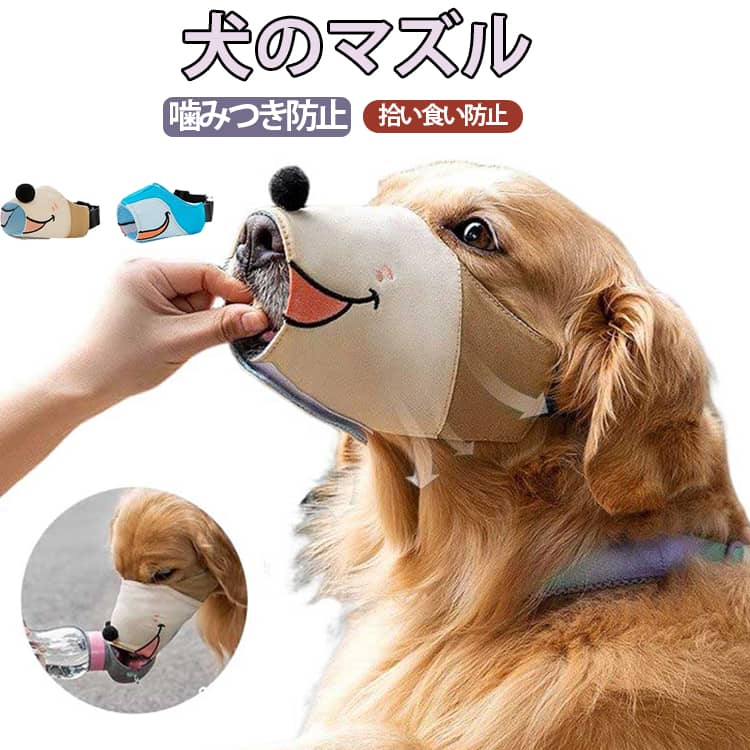 犬のマズル 犬用 マズル 口輪 鳴き声 無駄吠え 噛み 拾い食い 防止 ソフト マジックテープ サイズ調節可能 しつけ 噛みつき 拾い食い 無駄吠え 躾け 簡単 装着 噛む 舐め 防止 ワンちゃん イヌ マスク 可愛い 柔らかい メーカー希望小売価格はメーカーサイトに基づいて掲載しています