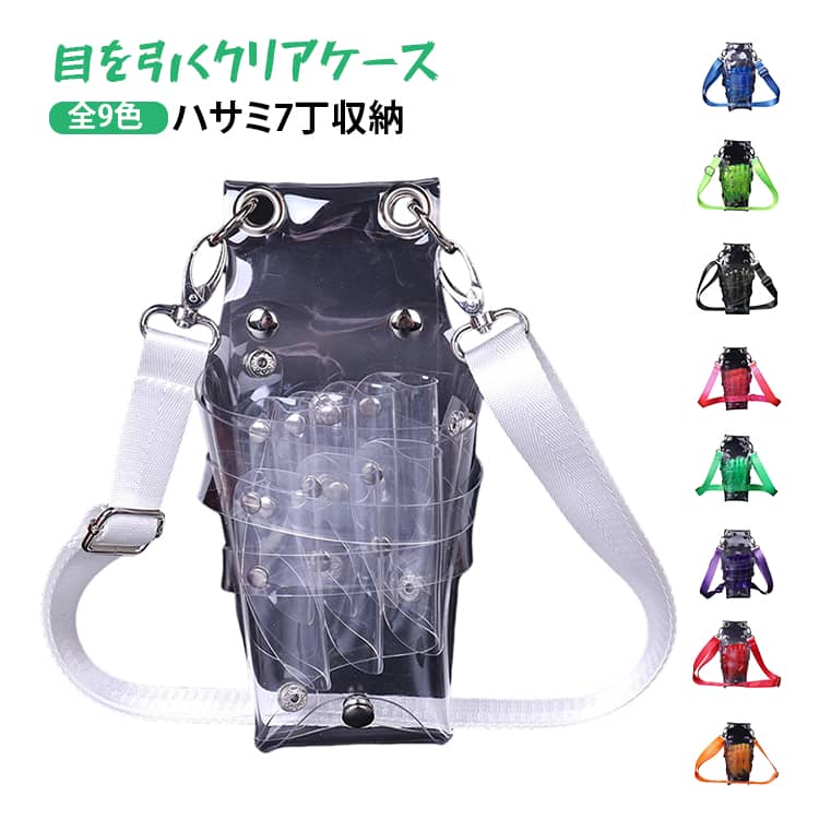 乐天商城 - 全9色 シザーケース ハサミ7丁収納 シザーバッグ ベルト付 クリア 透明 大容量 多機能 軽量 ハサミ 7丁挿し 肩掛け 腰掛け 2way ボディバッグ サロン道具 はさみ 櫛 収納 サロン 家庭用 汚れにくい 中が見える 美容師 トリマー ツールバッグ