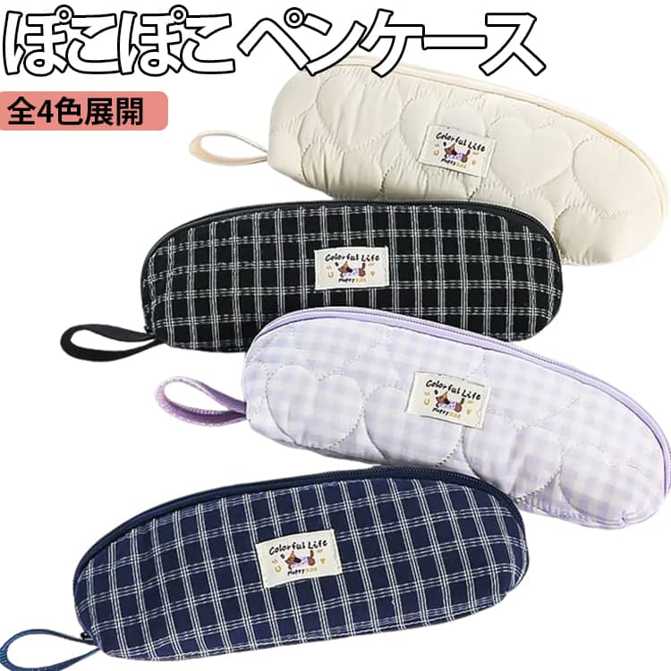 乐天商城 - パフ ペンケース チェック柄 キルティング ぽこぽこ 筆箱 ペンケース メイクポーチ ペンポーチ かわいい ペンケース 筆記用具 ふでばこ 高校生 女子 シンプル 文具 おしゃれ 可愛い 大学生 中学生 ブラシケース 新学期 入学 進学祝い