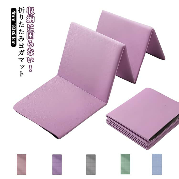 乐天商城 - 【収納に困らない】 ヨガマット 折りたたみ 幅広 4mm たためる 収納袋付き トレーニングマット 滑り止め ヨガ マット ストレッチマット 筋トレ エクササイズマット 滑り止め コンパクト ダイエット器具 軽量 パープル グレー ピンク グリーン ブルー