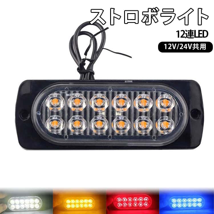 Rakuten - 【楽天スーパーSALE】LED ストロボライト 12連LED 12V 24V共用 ストロボ内蔵マーカー LED トラック デコトラ パーツ レトロ ストロボ 明るい コンパクト ストロボライト アンダーライト カスタム 電装 装飾 汎用 防水 サイドマーカー 警告灯 視認性向上