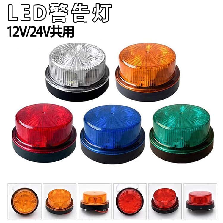 Rakuten - 【楽天スーパーSALE】警告灯 LED フラッシュ ストロボ ライト 5カラー 12V 24V 兼用 回転灯 緊急灯 車 トラック LED 車 警告灯 安全対策 交通道路 車用 トラック 汎用 ワーニングランプ 安全ランプ 信号ライト ハザードライト 非常信号灯 緊急灯