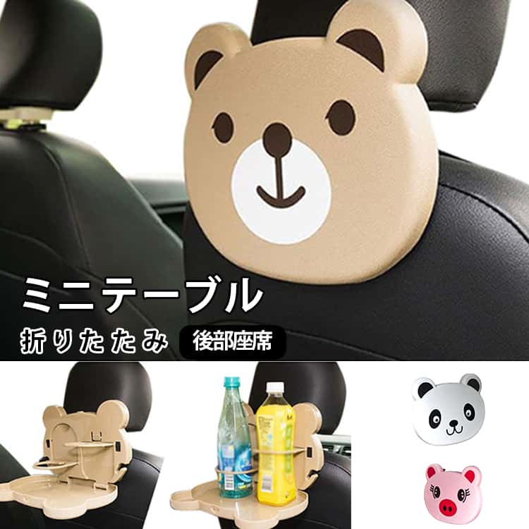 ミニ 車内テーブル 折り畳み トレイ かわいい アニマル カップホルダー ホルダー付き 折りたたみ 折畳 車 トレイ リアトレイ 車載 車内 カー 用品 シートバックテーブル 食事 便利 多機能 カー用品 ドリンクホルダー パンダ 黒猫 くま 豚