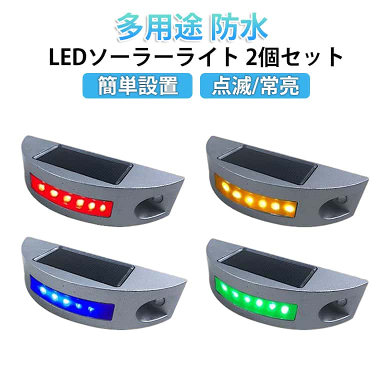 6LED 道路表示灯 【2個セット】道路ライト 視線誘導 点滅 路面表示灯 防水 耐久性 芝生ランプ 道路 ソーラー充電 歩道ライト LEDソーラーライト 夜間 おしゃれ 常亮 耐重量 省エネ 鋲 簡単設置 太陽光発電 駐車場 暗いところ IP68 メーカー希望小売価格はメーカーサイトに基づいて掲載しています