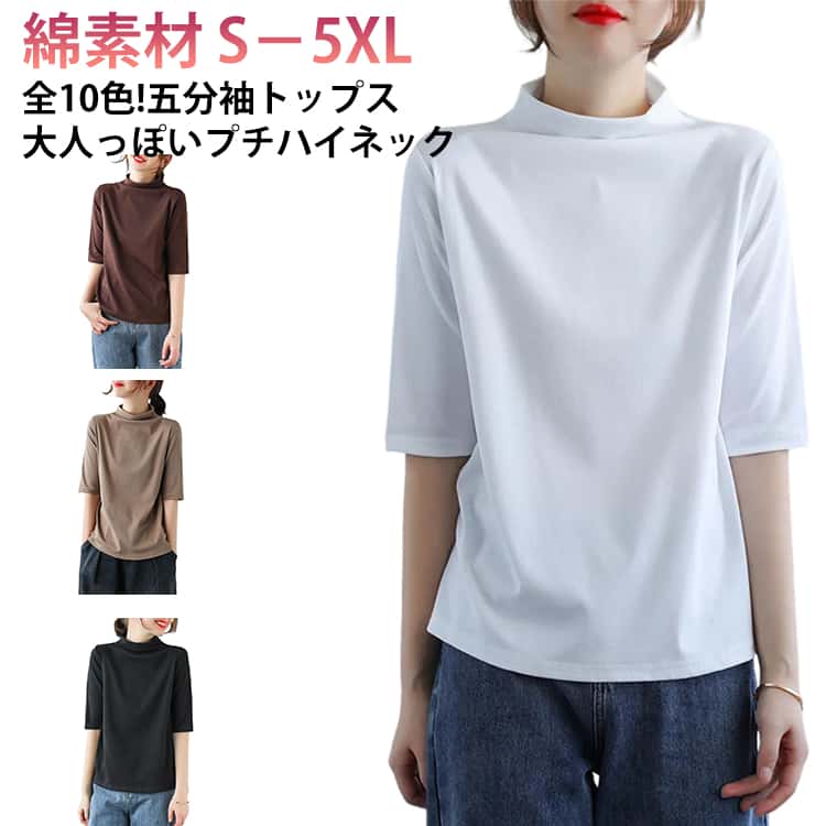 Rakuten - 【楽天スーパーSALE】全10色!ハイネック プチハイネック 着?せ 夏 モックネック ショルダー 綿 五分袖 レディース tシャツ カットソー 5分袖 半袖 トップス 全10色!ハイネック 女性 ハイネックカットソー 体型カバー 大きいサイズ 無地 シンプル 通勤 薄手 大人