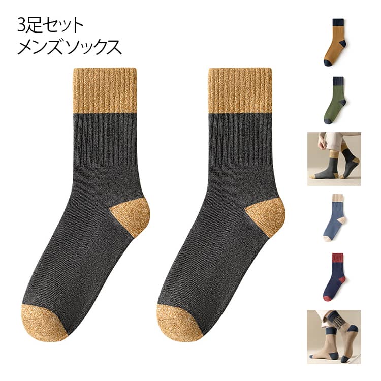 メンズ ビジネスソックス 靴下 3足セット 保温 暖かい 3足セット あったか 防寒 くつした おしゃれ 室内 冬用 厚地 ソックス 紳士靴下 男性 暖かい靴下