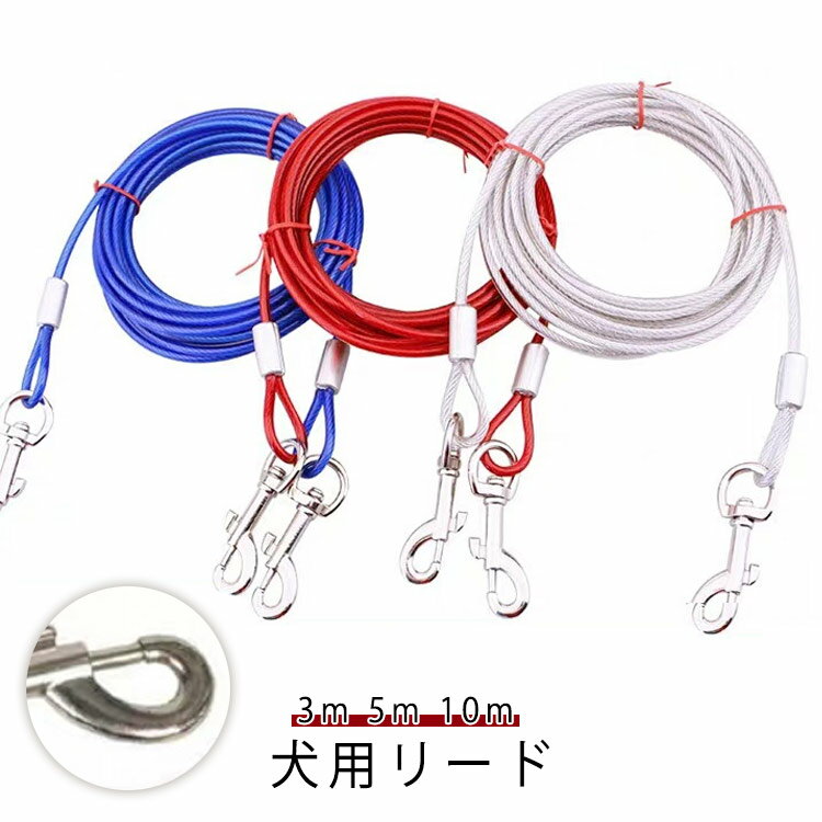 Leash - 犬用リード 大型犬 ワイヤーリード 切れないリード 錆びにくく ステンレス 中型犬 リード 犬の散歩 ワイヤー入り 犬用リード ドッグリード ロングリード 3m 5m 10m