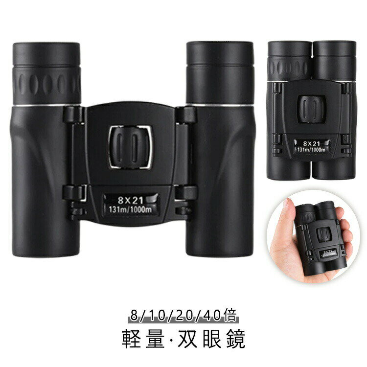 【楽天スーパーSALE】高倍率 コンサート 10x25 40x22 ライブ用 軽量 8x21 防振 20x22 双眼鏡 小型 8/10/20/40倍 防水 スポーツ観戦用 ケース付き オペラグラス 観劇 アウトドア バードウォッチング